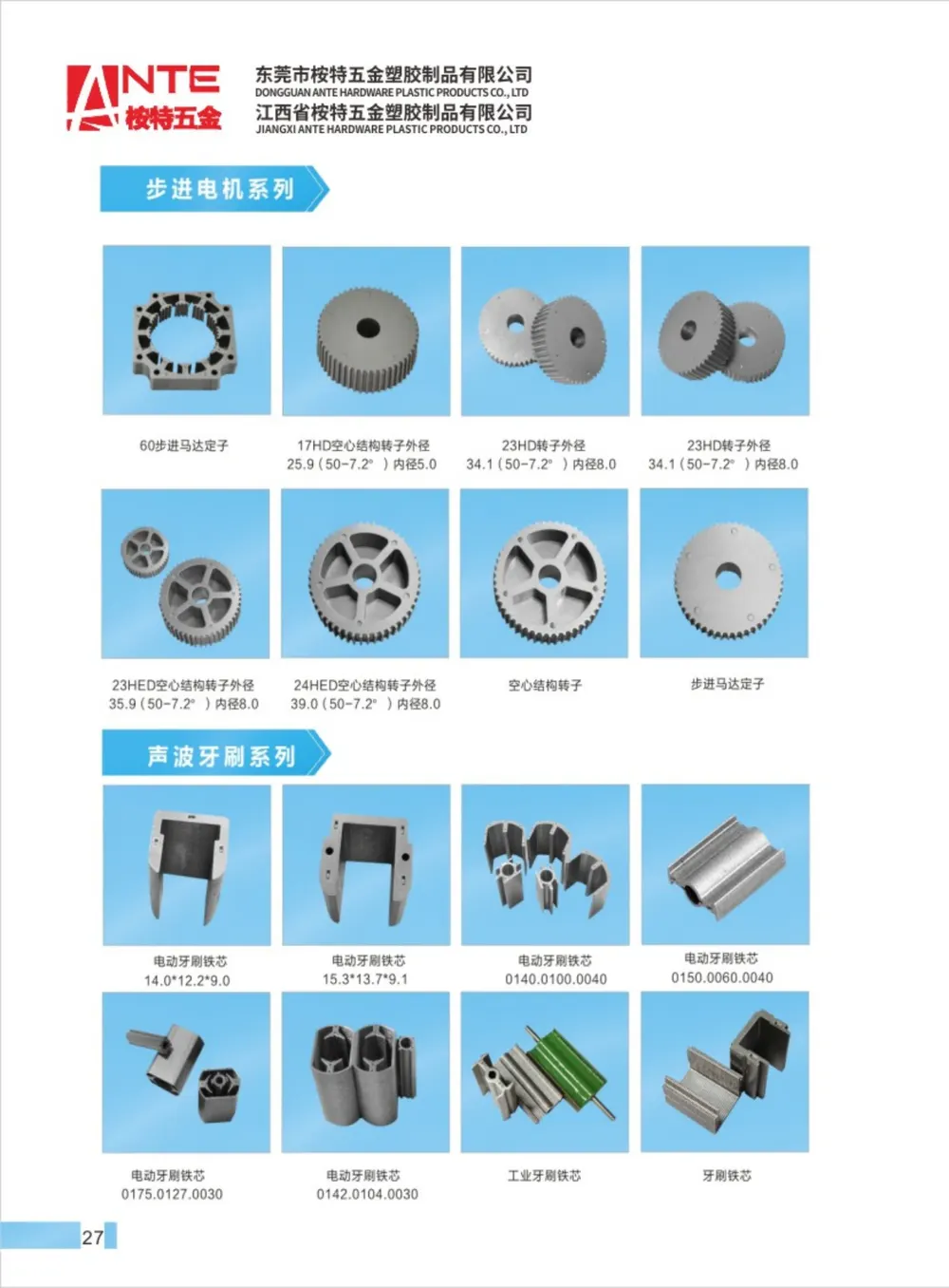 步進電機 / 聲波牙刷系列 型錄頁 | Stepper / sonic toothbrush catalog page